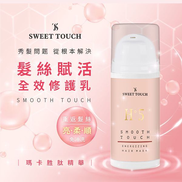 SWEET TOUCH~直覺髮絲賦活全效修護乳(100ml)