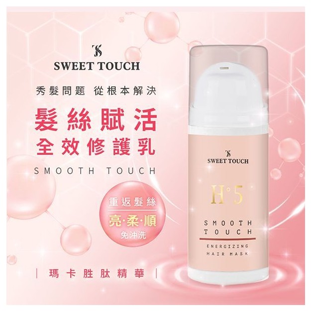 直覺 SWEET TOUCH~髮絲賦活全效修護乳