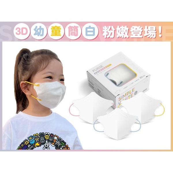 PURGE 普潔~幼童款醫用3D立體口罩(20入)簡白系列 款式可選