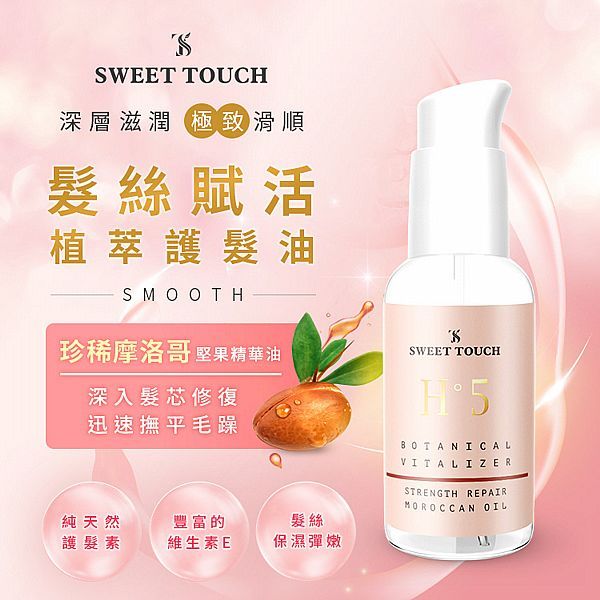 SWEET TOUCH~直覺髮絲賦活植萃護髮油(70ml)