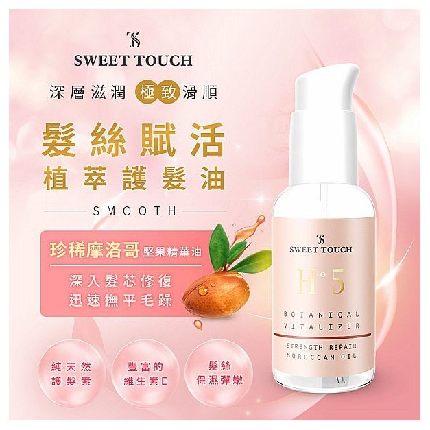 SWEET TOUCH~直覺髮絲賦活植萃護髮油