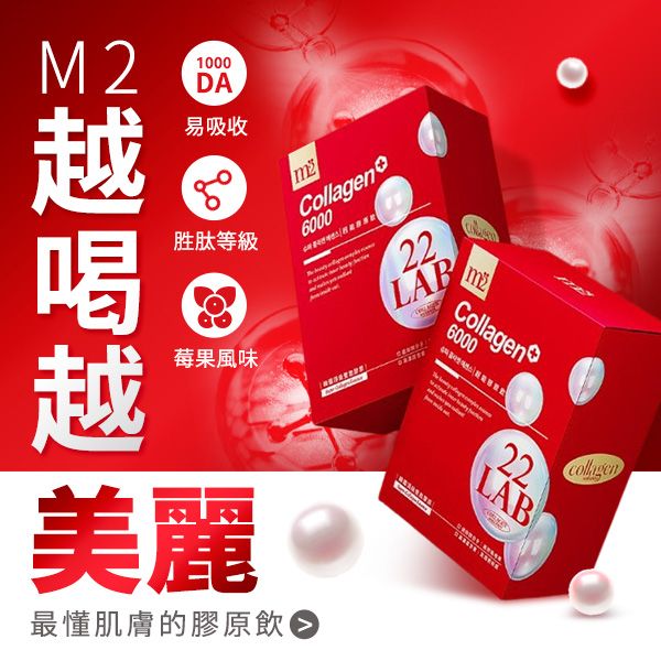 M2輕次方~22LAB超能膠原飲(8入／盒)