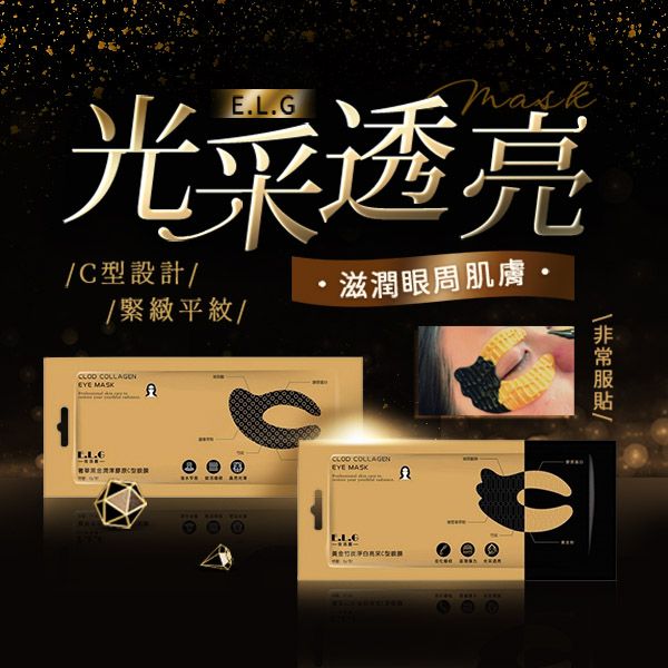 E.L.G 依洛嘉~奢華黑金潤澤膠原／黃金竹炭淨白亮采 C型眼膜(8g／一對) 款式可選