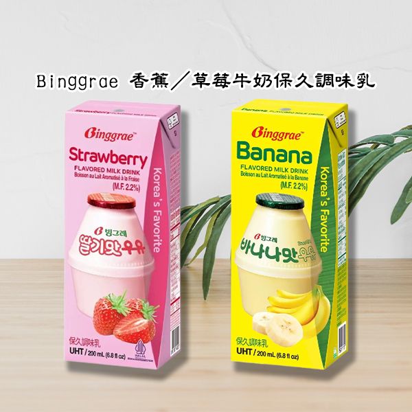 Binggrae~香蕉／草莓牛奶保久調味乳(200ml) 款式可選 包裝隨機出貨 美式賣場熱銷