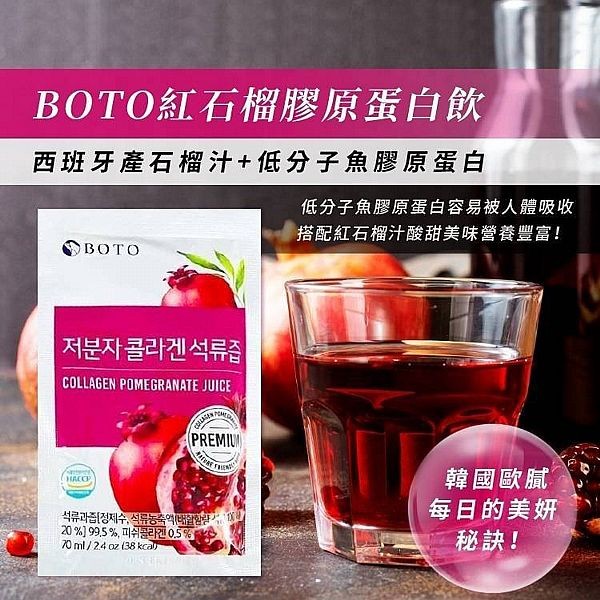 韓國 BOTO~紅石榴汁(膠原蛋白)70ml
