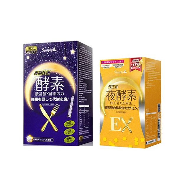  Simply~蜂王乳夜酵素EX錠(30錠) 夜間代謝酵素錠(30錠入)