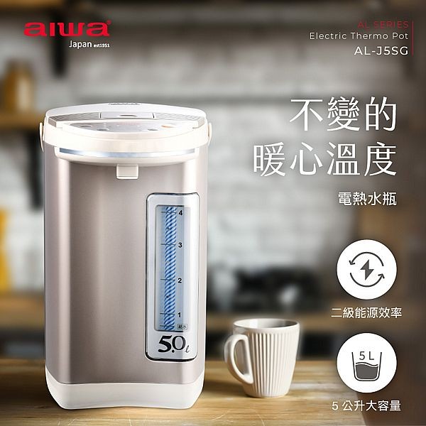 aiwa 愛華~5L三段定溫電熱水瓶(AL-J5SG)1入