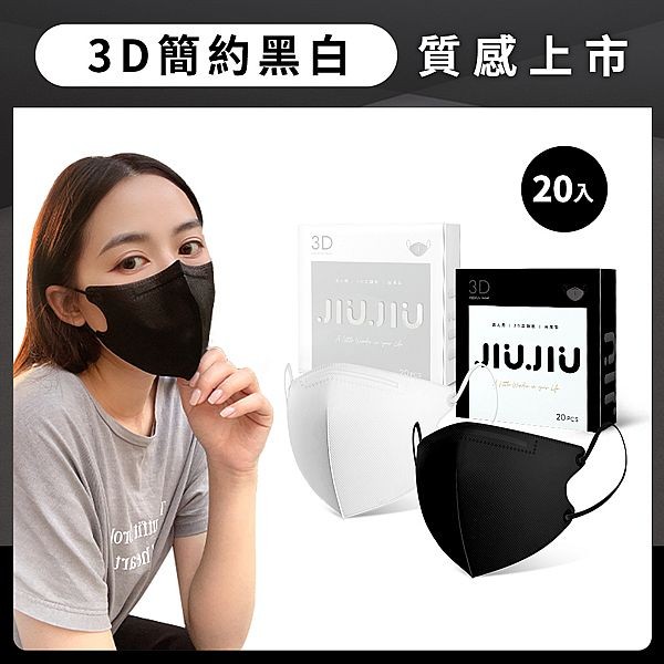親親 JIUJIU~成人醫用3D立體口罩(20入)黑白系列 款式可選