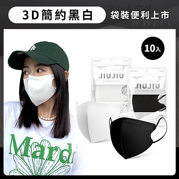 JIUJIU~親親成人款醫用3D立體口罩(10入)黑白系列 款式可選