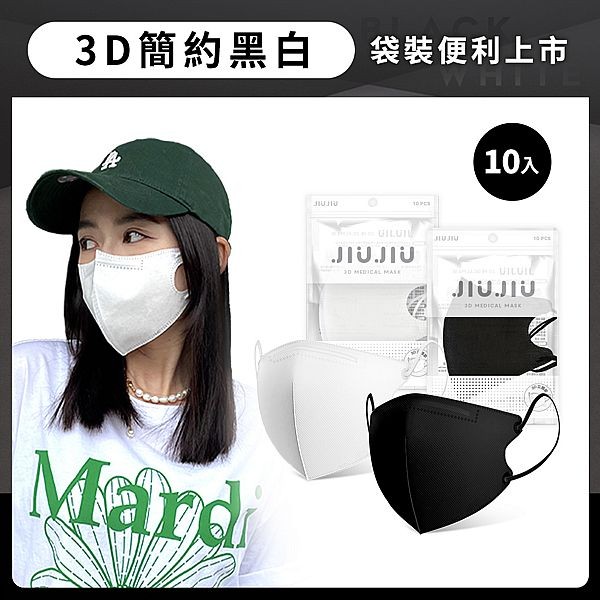 親親 JIUJIU~成人款醫用3D立體口罩(10入)黑白系列 款式可選