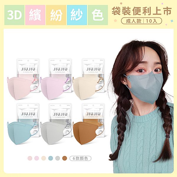 JIUJIU~親親成人款醫用3D立體口罩(10入)紗色系列 款式可選