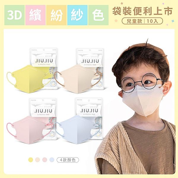 親親 JIUJIU~兒童款醫用3D立體口罩(10入)紗色系列 款式可選