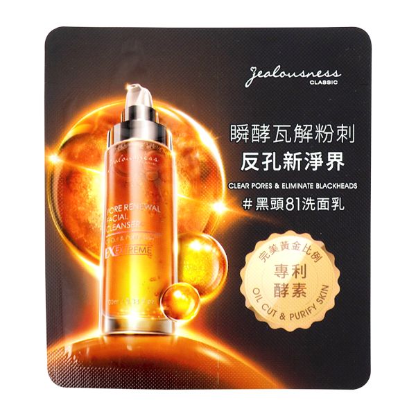 Jealousness 婕洛妮絲~81酵素去黑頭潔顏露(2.5ml) 隨身包