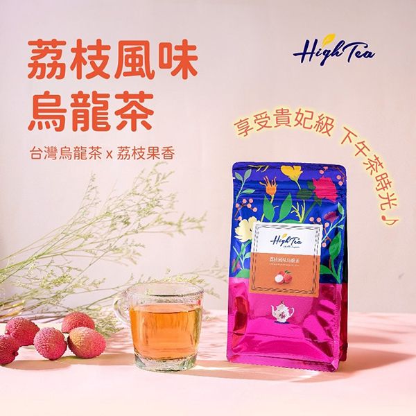 High Tea~荔枝風味烏龍茶(4gx12入／袋)