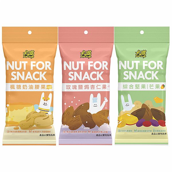 卡滋~奶油腰果／鹽焗杏仁果／綜合堅果(1包入) 款式可選