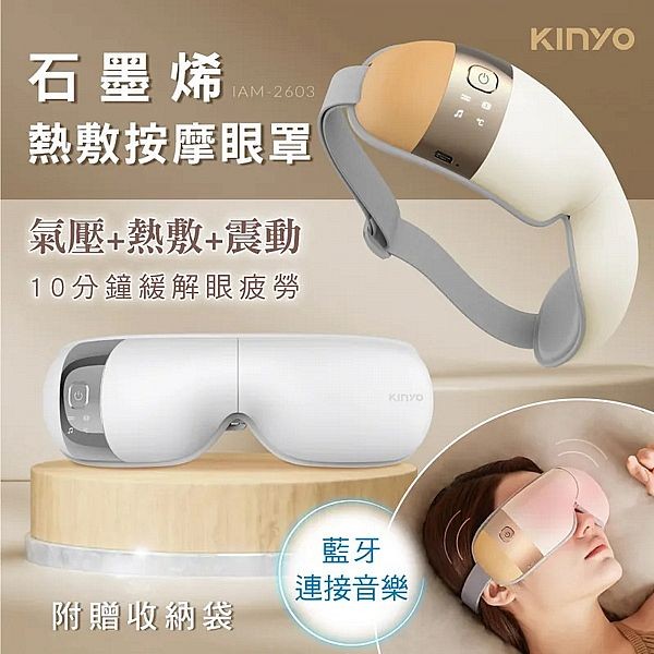 KINYO~氣壓熱敷按摩眼罩(IAM-2603)1入 款式可選