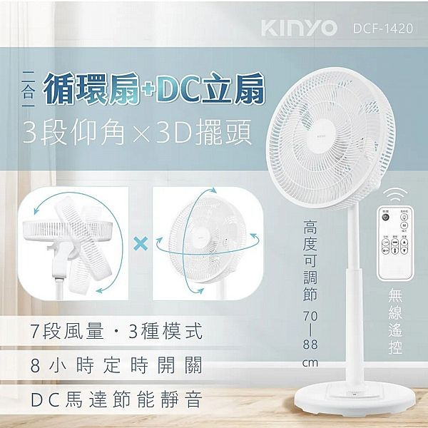 KINYO~3D遙控二合一循環立扇(DCF-1420)1入