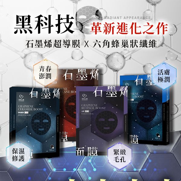 我的心機~石墨烯面膜(4入) 款式可選