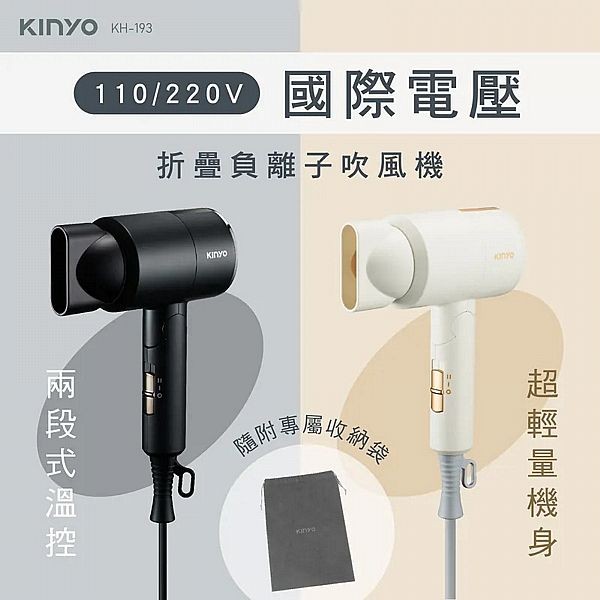 KINYO~雙電壓折疊負離子吹風機(KH-193)1入 黑色／米色 款式可選 附專屬收納袋