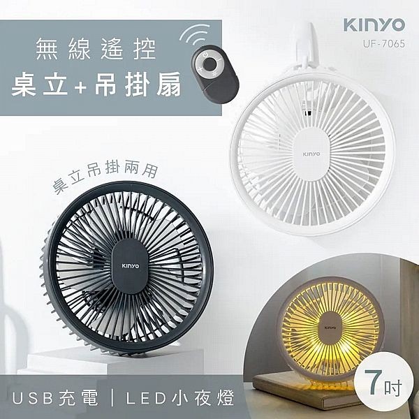 KINYO~無線遙控LED吊扇(UF-7065)1入 質感灰／簡約白 款式可選
