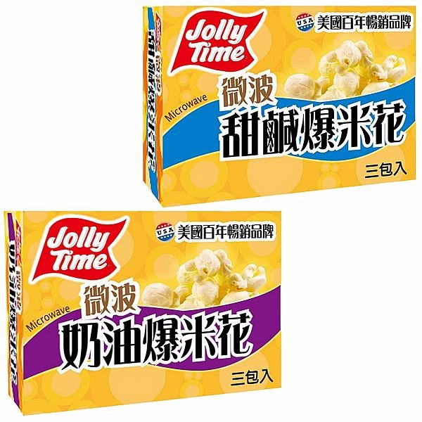 Jolly Time~微波爆米花(100gX3入)盒裝 甜鹹／奶油 款式可選