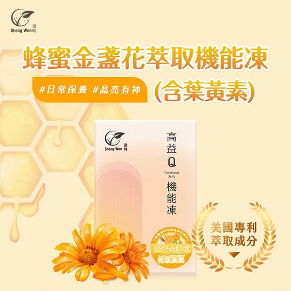 梁時 Sheng Wen~蜂蜜金盞花萃取機能凍含葉黃素(20gx20入／盒)