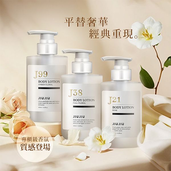 JIUJIU~親親輕奢香氛潤膚乳(400ml) 款式可選 