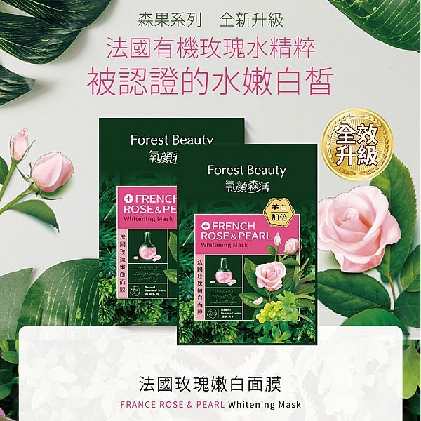 Forest Beauty 氧顏森活~升級版 法國玫瑰嫩白面膜(三片／盒)