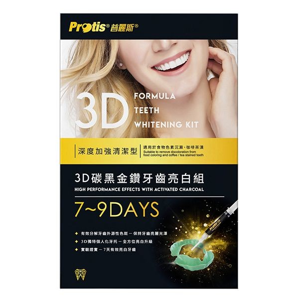 Protis 普麗斯~3D碳黑金鑽牙托式深層長效牙齒美白組-歐盟新配方(7-9天)1組入-單品限量特價