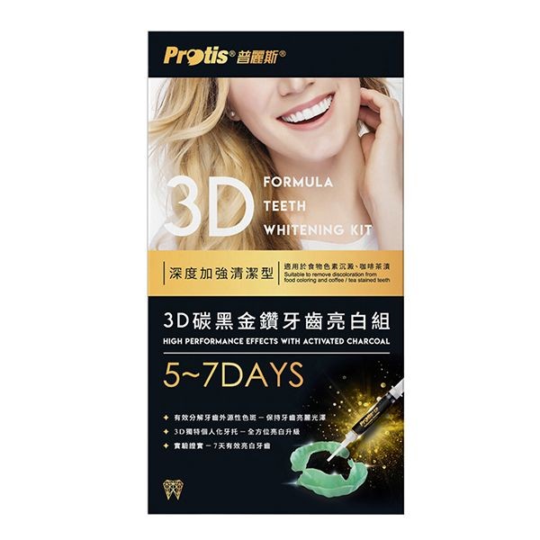 Protis 普麗斯~3D碳黑金鑽牙托式深層長效牙齒美白組-歐盟新配方(5-7天)1組入-單品限量特價