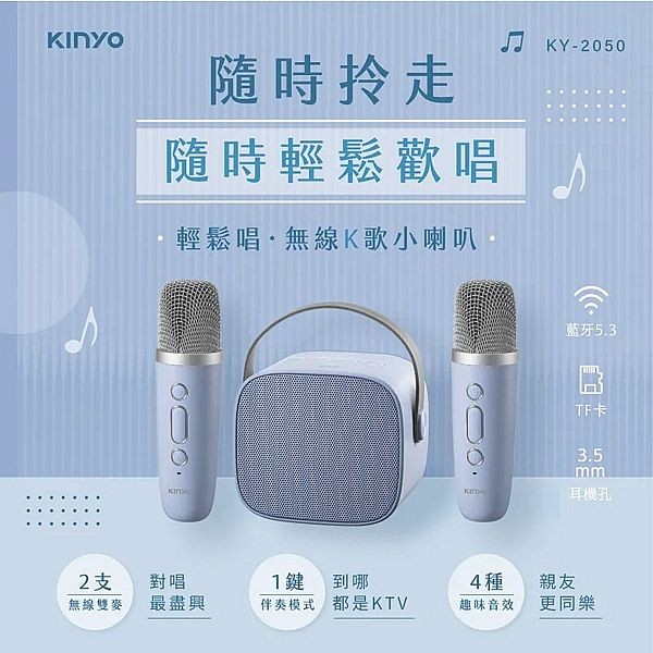 KINYO~藍牙K歌小音箱 (KY-2050)1組入