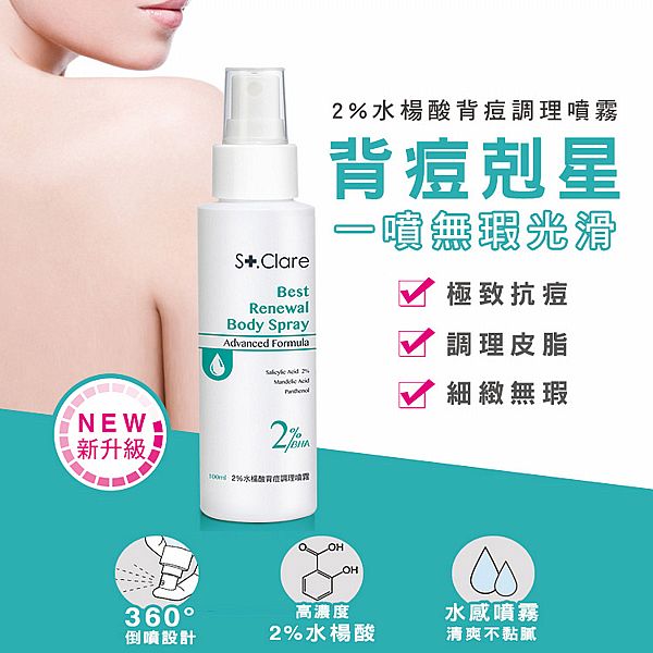 St.Clare 聖克萊爾~2%水楊酸背痘調理噴霧(100ml)