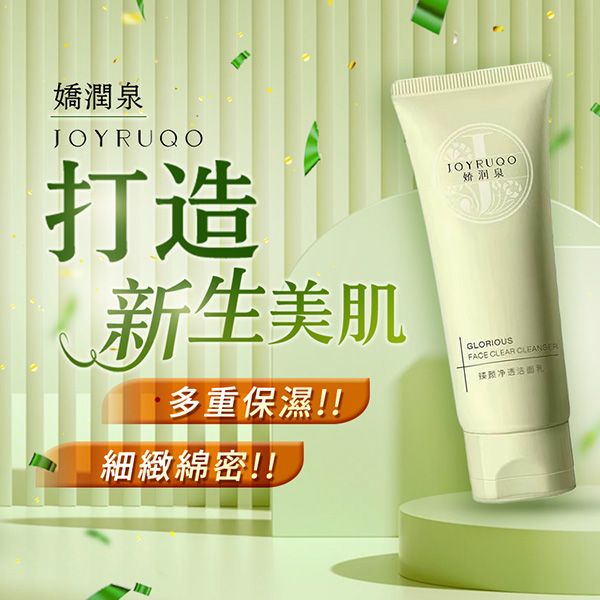 JOYRUQO 嬌潤泉~臻顏淨透潔面乳(100g)