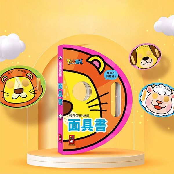 風車圖書~親子互動遊戲-面具書(1本入)