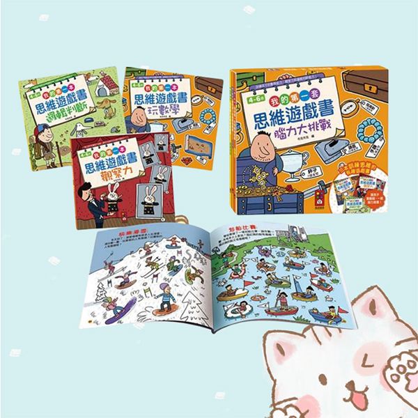 風車圖書~我的第一套思維遊戲書-腦力大挑戰(三本一套入)
