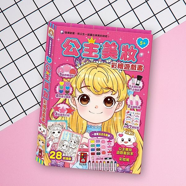 風車圖書~公主美妝彩繪遊戲書(1本入)