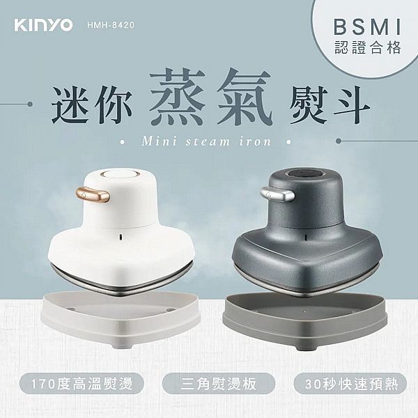 KINYO~迷你蒸氣熨斗(HMH-8420)1入 象牙白／質感灰 款式可選