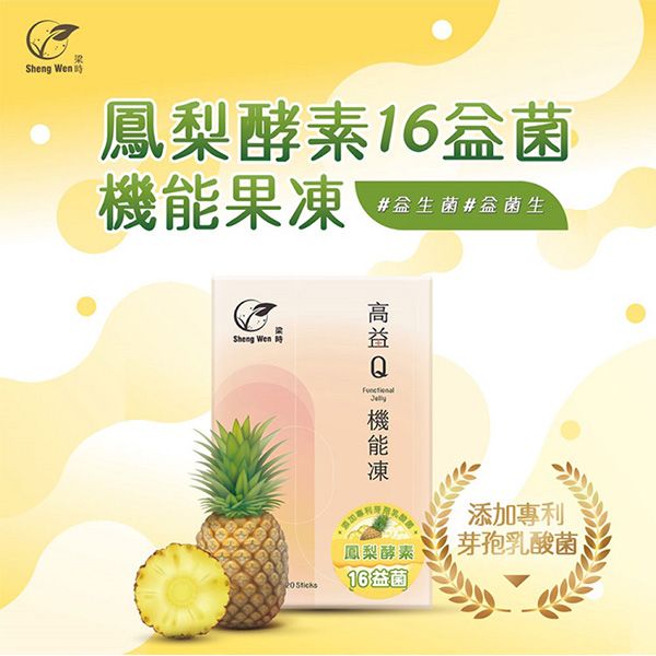梁時 Sheng Wen~鳳梨益生菌機能果凍條(20gx20入／盒)