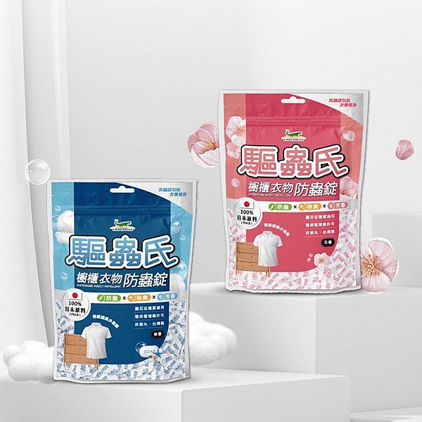 鱷魚~驅蟲氏櫥櫃衣物防蟲錠(300g) 款式可選