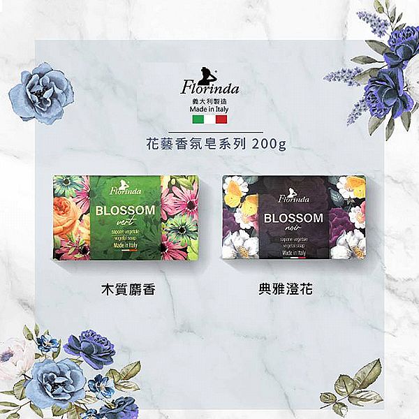 義大利 Florinda~花藝香氛皂(200g) 款式可選