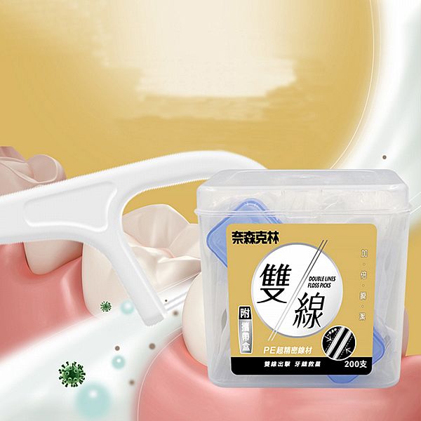 奈森克林~雙線牙線棒(200支)附攜帶盒