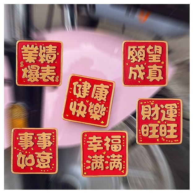 中國喜慶風吉祥話冰箱貼