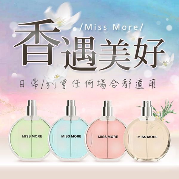 Miss More~香水(30ml) 款式可選