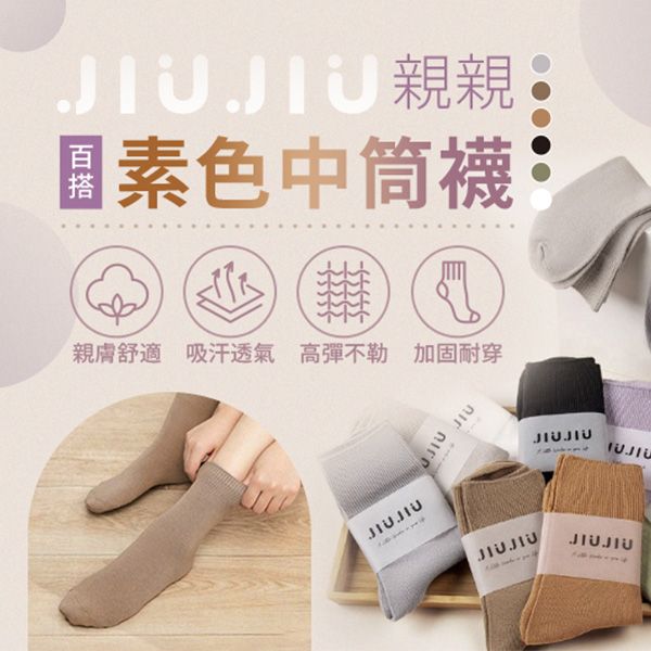 JIUJIU~親親素色中筒襪(1雙入) 款式可選