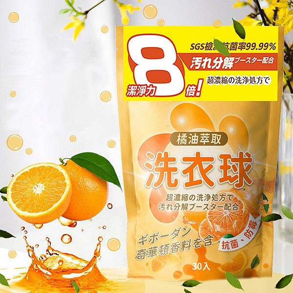 橘油洗衣球(30顆／袋)