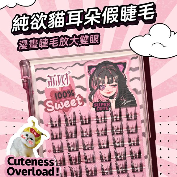 LISHU 荔樹~漫畫眼假睫毛(72簇／盒入) 日常款／上鏡款／貓耳朵／仙子毛／小惡魔 款式可選