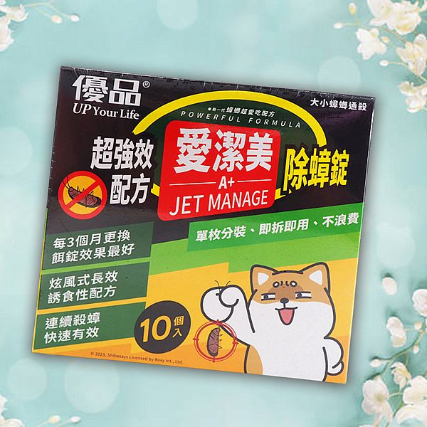 優品x柴語錄~愛潔美A+除蟑錠(10入) 限量聯名款
