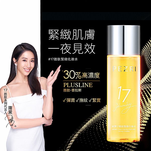 PEZRI 派翠~17胜太緊緻化妝水(160ml)