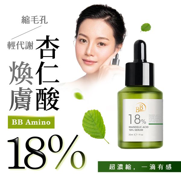 BB Amino~18%杏仁酸煥膚精華液(30ml)