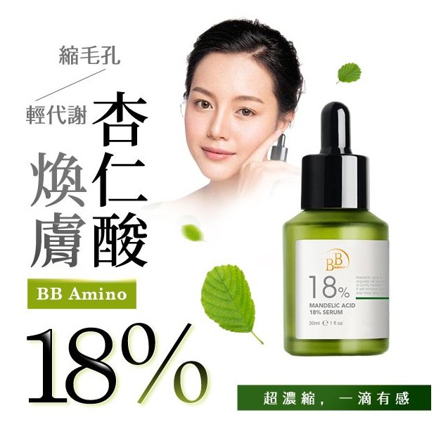 BB Amino~18%杏仁酸煥膚精華液